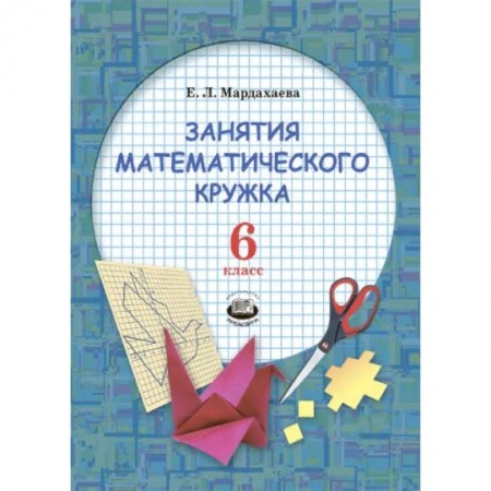 Математика. Алгебра. Геометрия, книга Занятия математического кружка. 6 класс купить по низкой цене