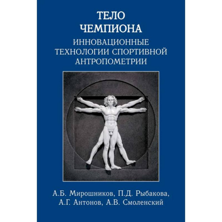 Спорт. Фитнес, книга Тело чемпиона:инновационные технологии спортивной антропометрии купить по низкой цене