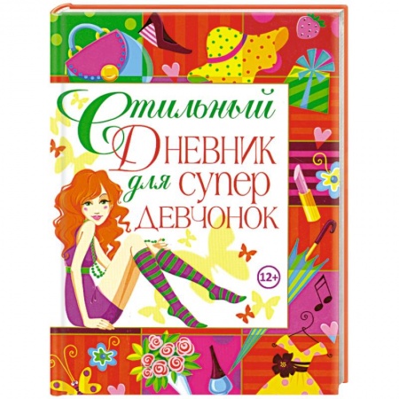 Книги, книга Стильный дневник для супердевчонок купить по низкой цене