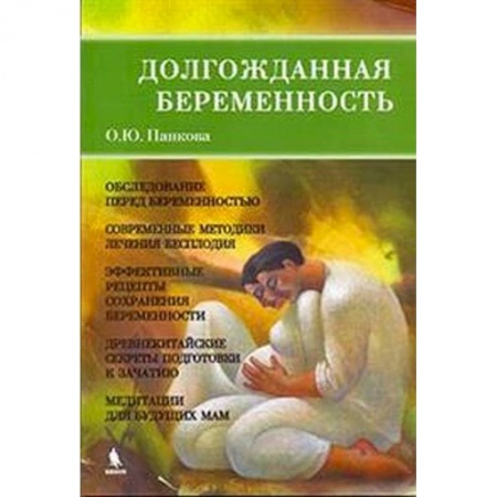 Беременность, уход за ребенком, книга Долгожданная беременность купить по низкой цене