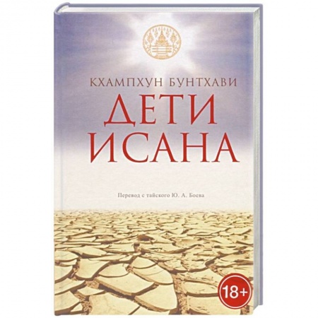Зарубежная современная проза, книга Дети Исана купить по низкой цене