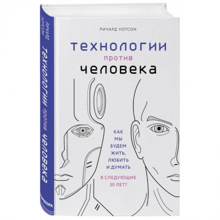 Естествознание. История естественных наук, книга Технологии против Человека. Как мы будем жить, любить и думать в следующие 50 лет? купить по низкой цене