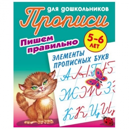 Письмо, мелкая моторика, книга Пишем правильно элементы прописных букв. 5-6 лет купить по низкой цене