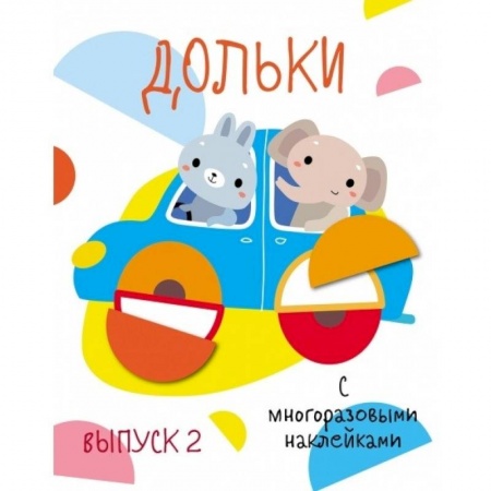 Книжки с наклейками, книга Мои первые развивающие наклейки. Выпуск 3 купить по низкой цене