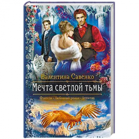 Русское фэнтези, книга Мечта светлой тьмы купить по низкой цене