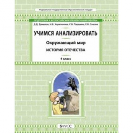 Природоведение. Окружающий мир, книга Окружающий мир. 4 класс. Учимся анализировать. История Отечества купить по низкой цене