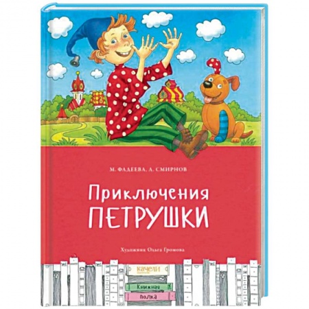 Сказки отечественных писателей, книга Приключения Петрушки купить по низкой цене