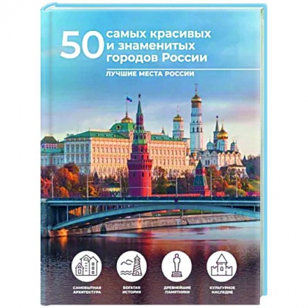 Другие регионы, книга 50 самых красивых и знаменитых городов России купить по низкой цене