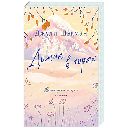 Зарубежный любовный роман, книга Домик в горах купить по низкой цене