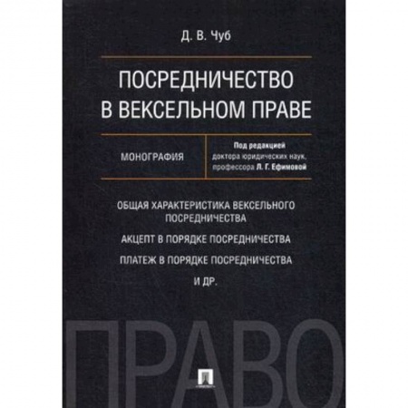Особые виды права, книга Посредничество в вексельном праве. Монография купить по низкой цене