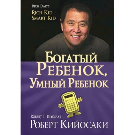 Психология для родителей, книга Богатый ребенок, умный ребенок купить по низкой цене