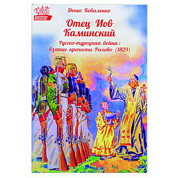 Отец Иов Каминский. Русско-турецкая война: Взятие крепости Рахово (1829)