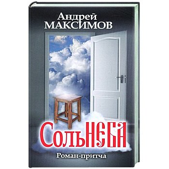Соль неба Соль неба
