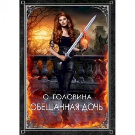 Русское фэнтези, книга Обещанная дочь купить по низкой цене