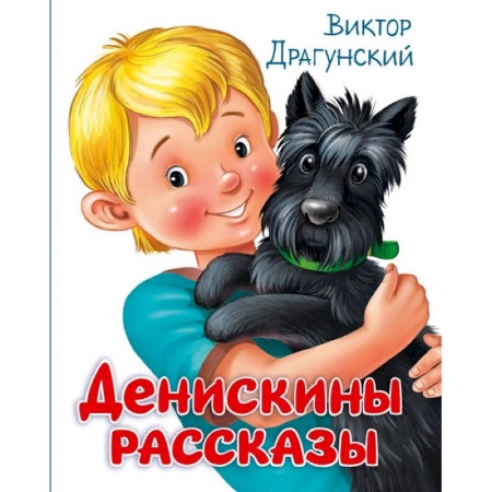 Повести и рассказы о детях, книга Денискины рассказы купить по низкой цене