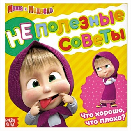 Книги для дошкольников (4-6 лет), книга Неполезные советы, Маша и Медведь, обучающая книга купить по низкой цене