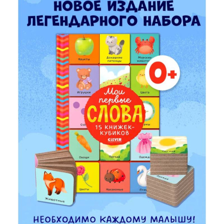 Знакомство с миром, развитие малыша, книга Мои первые слова. 15 книжек-кубиков. Развитие речи купить по низкой цене
