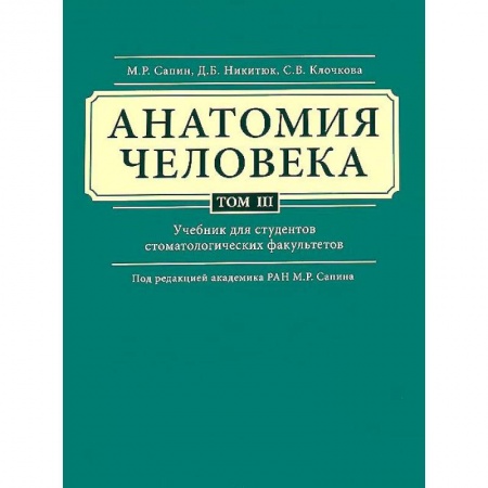 Биологические науки. Анатомия, книга Анатомия человека. Учебник. В 3 томах. Том 3 купить по низкой цене