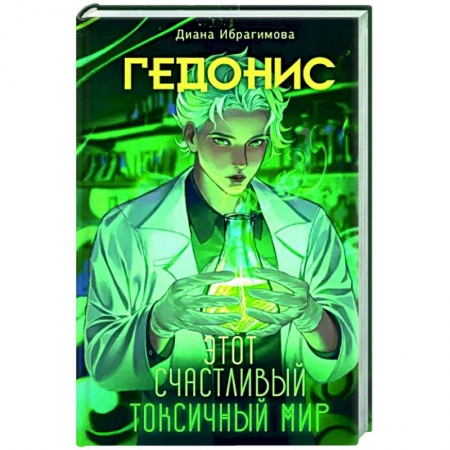 Русское фэнтези, книга Гедонис. Этот счастливый токсичный мир купить по низкой цене