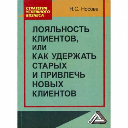 Маркетинг. Общие вопросы, книга Лояльность клиентов, или как удержать старых и привлечь новых клиентов купить по низкой цене