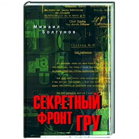 Мемуары, биографии военных деятелей, книга Секретный фронт ГРУ купить по низкой цене