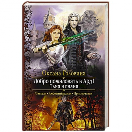 Русское фэнтези, книга Добро пожаловать в Ард! Тьма и Пламя купить по низкой цене