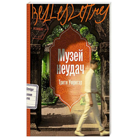 Зарубежная современная проза, книга Музей неудач купить по низкой цене