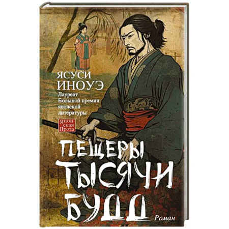 Зарубежная современная проза, книга Пещеры тысячи будд купить по низкой цене