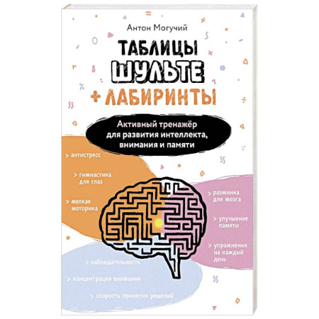 Групповая психотерапия, книга Таблицы Шульте + Лабиринты. Активный тренажёр для развития интеллекта, внимания и памяти купить по низкой цене