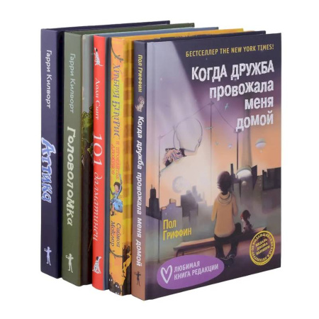 Повести и рассказы о детях, книга Когда дружба провожала меня домой. Храбрая Беатрис и проклятье дрожунов. 101 далматинец. Головоломка. Аттика. (комплект из 5-ти книг) купить по низкой цене