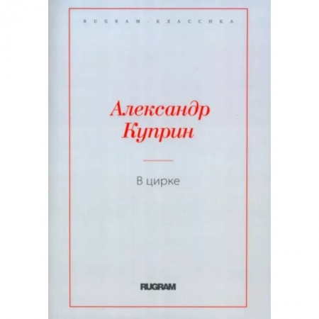 Русская классика, книга В цирке. Повести и рассказы купить по низкой цене