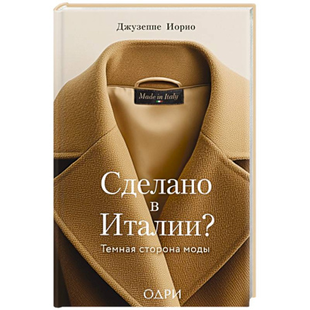 Стиль. Одежда. Украшения, книга Сделано в Италии? Темная сторона моды купить по низкой цене