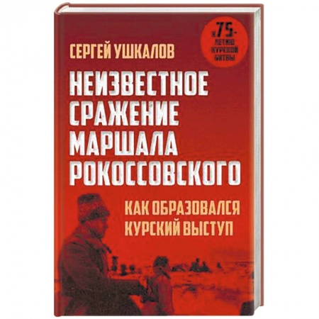 Вторая мировая война (1939-1945), книга Неизвестное сражение маршала Рокоссовского. Как образовался Курский выступ купить по низкой цене