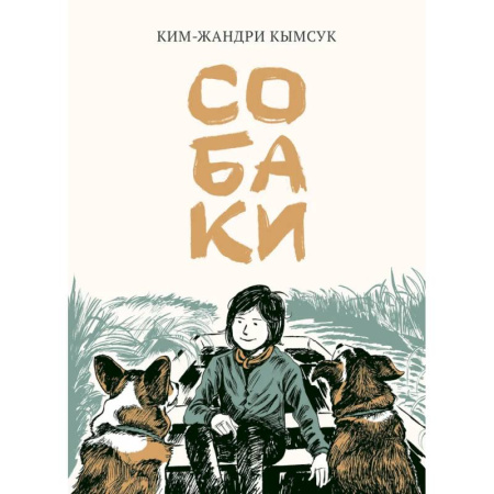 Комиксы. Манга, книга Собаки: манхва купить по низкой цене