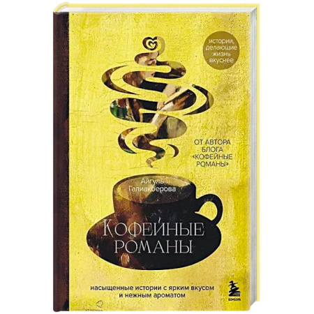 Русская современная проза, книга Кофейные романы: насыщенные истории с ярким вкусом и нежным ароматом купить по низкой цене