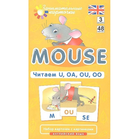 Английский язык, книга Игровой развивающий набор: Мышонок. Mouse. Читаем U, OA, OU, OO. Английский язык. купить по низкой цене