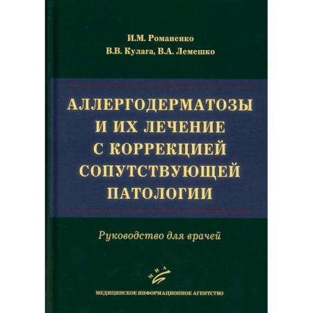 Другие виды специальной медицины, книга Аллергодерматозы и их лечение с коррекцией сопутствующей патологии. Руководство для врачей купить по низкой цене