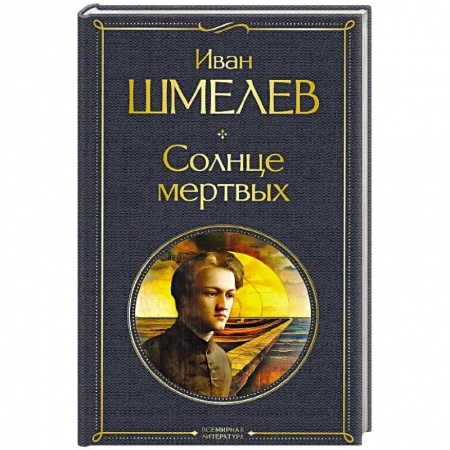 Русская классика, книга Солнце мертвых купить по низкой цене