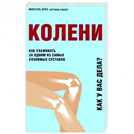 Популярная и нетрадиционная медицина, книга Колени. Как ухаживать за одним из самых уязвимых суставов купить по низкой цене