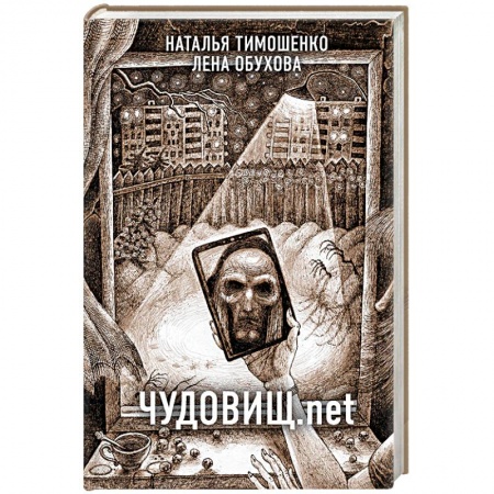 Мистика, ужасы, книга Чудовищ.net купить по низкой цене
