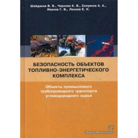 Промышленность, книга Безопасность объектов топливно-энергетического комплекса. Объекты промыслового трубопроводного транспорта углеводородного сырья купить по низкой цене