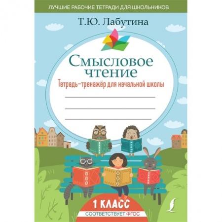 Книги для дошкольников (4-6 лет), книга Смысловое чтение. Тетрадь-тренажер для начальной школы. 1 класс купить по низкой цене