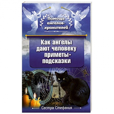 Православие в целом, книга Как ангелы дают человеку приметы-подсказки купить по низкой цене
