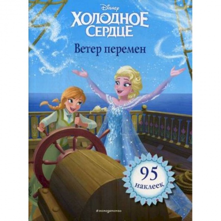 Кинороманы, книга Холодное сердце. Ветер перемен купить по низкой цене