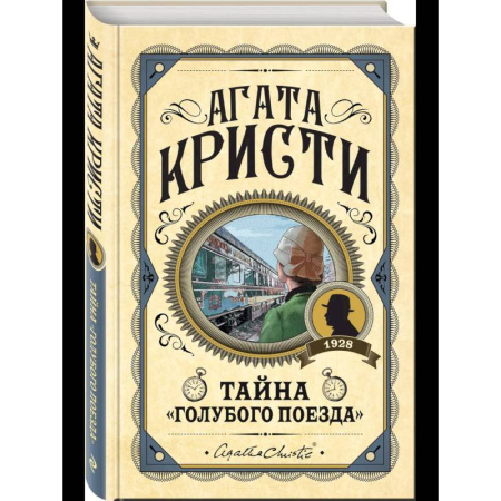 Зарубежный детектив, книга Комплект из 3 книг (Черный кофе. Тайна «Голубого поезда». Скрюченный домишко) купить по низкой цене