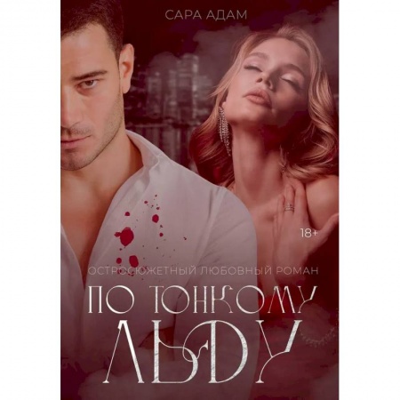 Зарубежный любовный роман, книга По тонкому льду купить по низкой цене