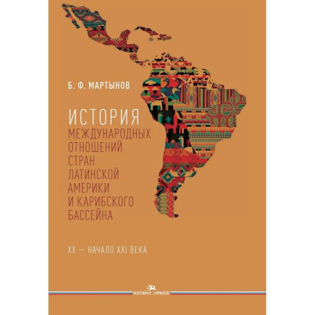 Внешняя политика, книга История международных отношений стран Латинской Америки и Карибского бассейна: XX - начало XXI в.: Учебник купить по низкой цене