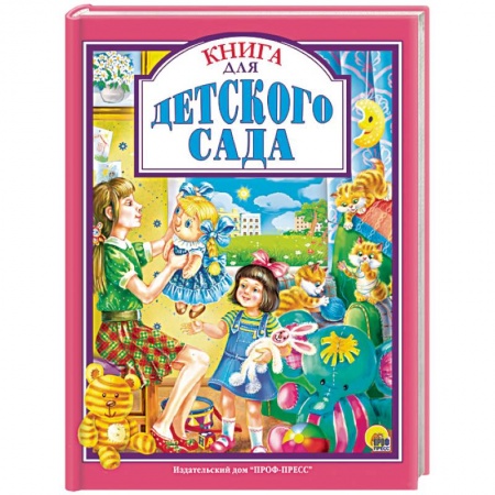 Русская классика для детей, книга Книга для детского сада купить по низкой цене
