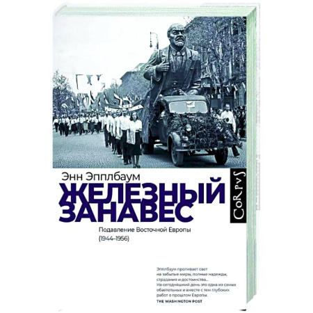 Политика, книга Железный занавес купить по низкой цене