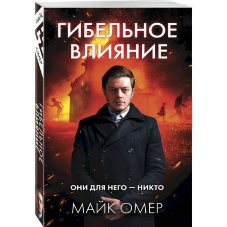 Зарубежный детектив, книга Гибельное влияние купить по низкой цене